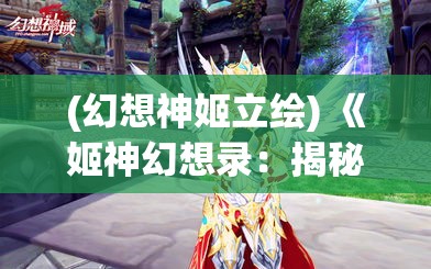 (幻想神姬立绘) 《姬神幻想录：揭秘传奇女神的神秘力量与古老秘密》—揭开历史的尘埃，探索女性神话的真实面貌。